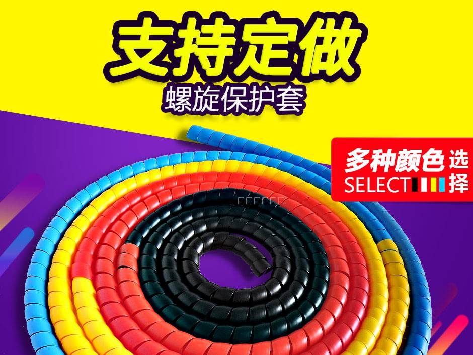 彩色耐磨螺旋保护套